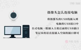 cctv摄像头怎么连接电脑，高清摄像头怎么连接电脑使用