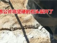 基础下面是石头怎么破（基础下面是石头怎么破）