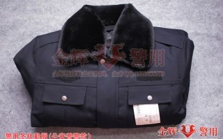 新式警察冬执勤服外面、内里都是什么材质的，警用棉衣怎么买的