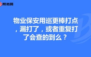 巡更棒打点记录怎么删除（物业保安用巡更棒打点，漏打了，或者重复打了会查的到么）