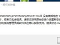 金税盘软件安装不了,提示不能打开要写入的文件:C:\\windows\system32\wtcspact.dll，金和网络摄像机app