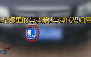 贵州车牌怎么区分（贵州各地区车牌代号是什么）