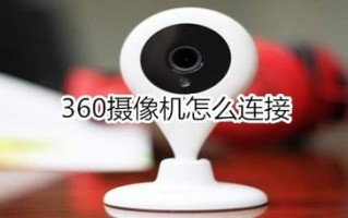 360全景摄像头怎么用，大视野摄像机怎么用手机连接