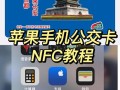 nfc插一卡通怎么弄，一卡通怎么感应到nfc