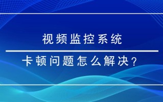 监控卡顿怎么办，监控卡顿怎么解决方案