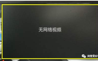 监控显示无网络视频是怎么回事（监控显示无网络视频是怎么回事儿）