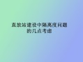 隔离度不好怎么改善（隔离度不够）