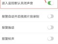 监控声怎么关闭（怎么关闭监控声音）