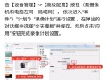 hik vision监控怎么查（如何查看监控视频国标）