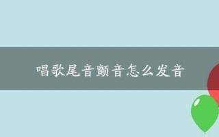 唱歌的时候尾音的颤音怎么唱出来的，怎么去掉话筒尾音重音