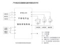 防区旁路是怎么回事（旁路开关的作用）