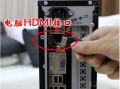 16路hdmi怎么连接（hdmi最佳性能设置）