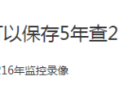 一般银行的监控录像保存多少年的可以调出来？想查五年前的可以查到吗，怎么查看监控存储天数多少