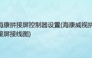 海康拼接屏怎么调拼接模式，海康拼接屏怎么安装摄像头