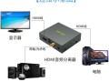 hdmi分离器怎么制作（hdmi音频视频分离器评测）