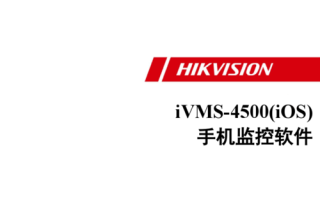 ivms 4500怎么设置（ivms-4500手机客户端怎样设置）