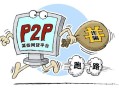 怎么防p2p ipc（怎么防p2p ipc）