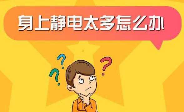 如何快速释放静电，冬天怎么释放静电-第3张图片-安保之家