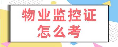 我要在物业工作，监控证怎么考？在哪里考，物业监控证怎么考,大概费用-第2张图片-安保之家