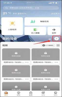 萤石云视频怎么添加设备（萤石云怎么添加多个设备）-第2张图片-安保之家