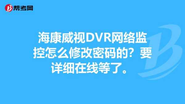 监控设备怎么修改密码，海康威视监控密码怎么修改-第2张图片-安保之家