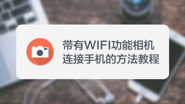 摄像头与wifi怎样无线连接，网络摄像机怎么连接手机-第3张图片-安保之家