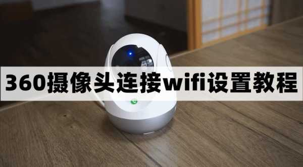 无线摄像头怎么连接wifi（家用无线摄像头怎么连接wifi）-第2张图片-安保之家