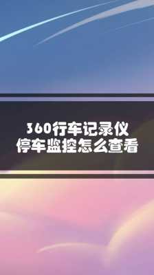 停车监控怎么设置（记录仪停车监控怎么设置）-第3张图片-安保之家