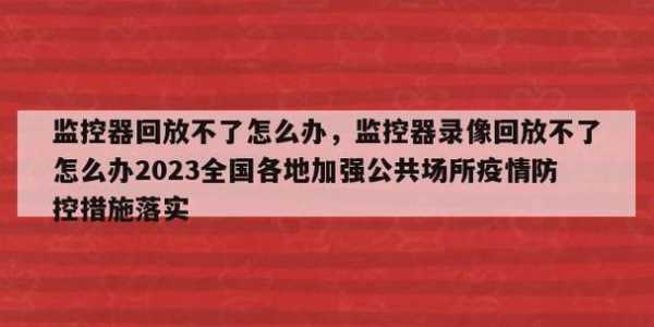 监控没录像是怎么回事，摄像头监控没有回放怎么回事-第2张图片-安保之家