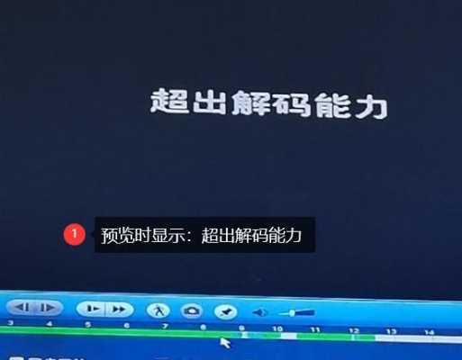 超出解码范围怎么解决，超出解码能力怎么解决录像回放-第2张图片-安保之家