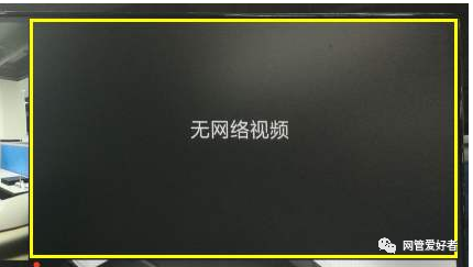 监控显示无网络视频是怎么回事（监控显示无网络视频是怎么回事儿）-第1张图片-安保之家