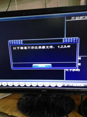 监控回放失败怎么回事（监控回放失败怎么回事儿）-第1张图片-安保之家