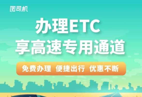 ETC高速怎么办（etc高速怎么办理流程）-第1张图片-安保之家