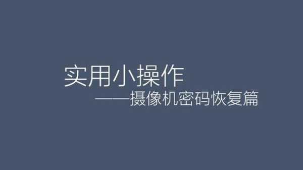 怎么重置摄像头，监控怎么重置密码-第2张图片-安保之家