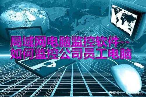 公司电脑怎么防止被监控（办公室局域网电脑被公司监控怎么知道或发现呢）-第2张图片-安保之家