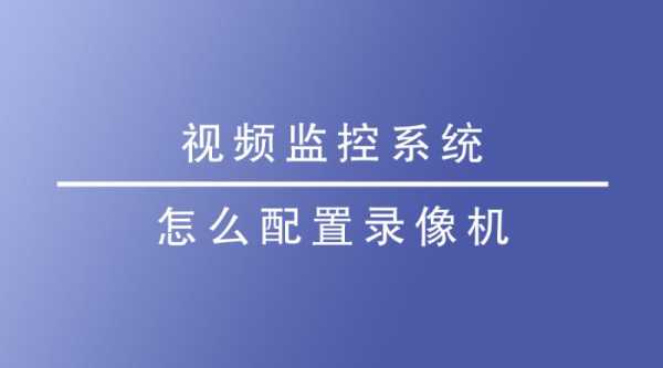 怎么进入视频监控（监控系统怎么打开）-第3张图片-安保之家