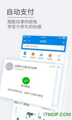 etcp停车怎么样（etcp停车缴费为什么要填车牌号）-第3张图片-安保之家