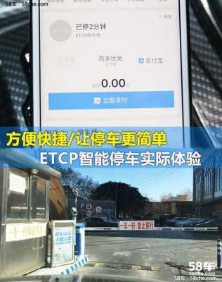 etcp停车怎么样（etcp停车缴费为什么要填车牌号）-第1张图片-安保之家