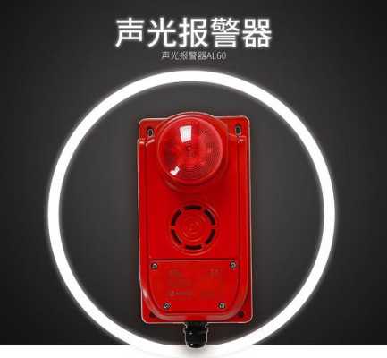 声光报警器怎么使用（声光报警器怎么使用视频）-第1张图片-安保之家