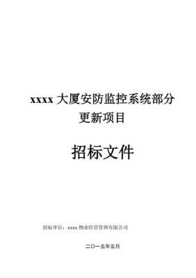 制作监控系统类招标文件需注意的几个问题，安防监控系统怎么设计的-第1张图片-安保之家