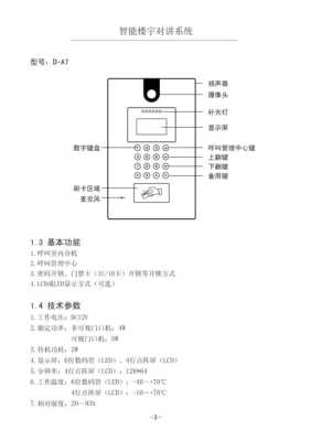 狄耐克可视对讲室内机使用说明，狄耐克楼宇对讲怎么开机-第3张图片-安保之家