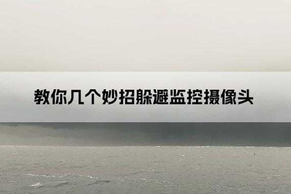 怎样躲避监控摄像头，怎么样躲避监控摄像头门口-第2张图片-安保之家