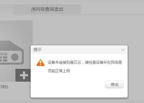 手机萤石云添加不了录像机，没有录像机,萤石云怎么连接网络摄像机-第1张图片-安保之家