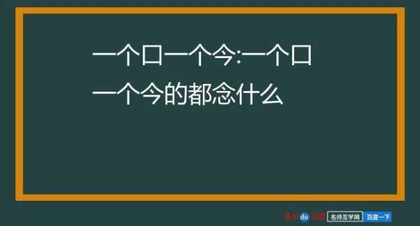 一个口一个今读什么，口频怎么读音-第2张图片-安保之家