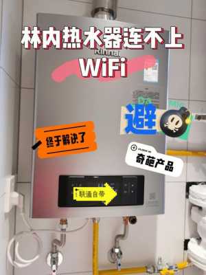 远程无线怎么连（林内采暖炉wifi怎么连接）-第3张图片-安保之家