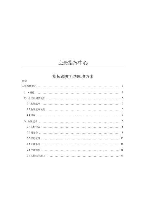 应急指挥方案怎么写（应急指挥方案怎么写）-第2张图片-安保之家