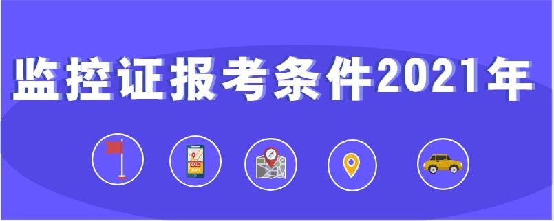 监控证到哪里办，宁波监控证怎么考报名需要什么条件-第3张图片-安保之家