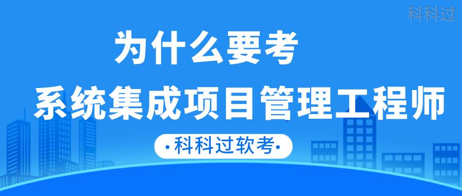 系统集成怎么选择（为什么系统集成项目管理工程师考试通过率才20%呀，这么难考吗）-第3张图片-安保之家