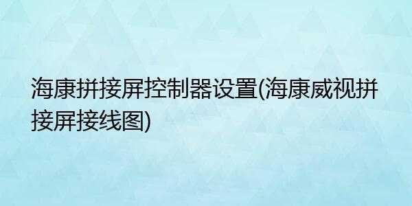 海康拼接屏怎么调拼接模式，海康拼接屏怎么安装摄像头-第1张图片-安保之家