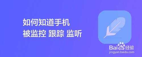 怎么辨别手机被监听（怎么辨别手机被监听和录音）-第3张图片-安保之家